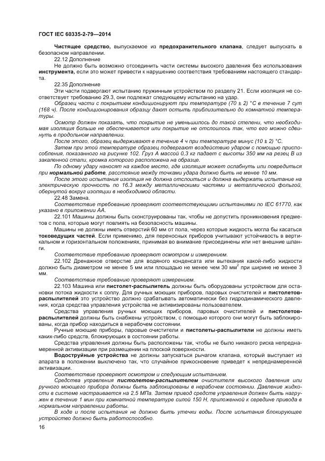 ГОСТ IEC 60335-2-79-2014, страница 22