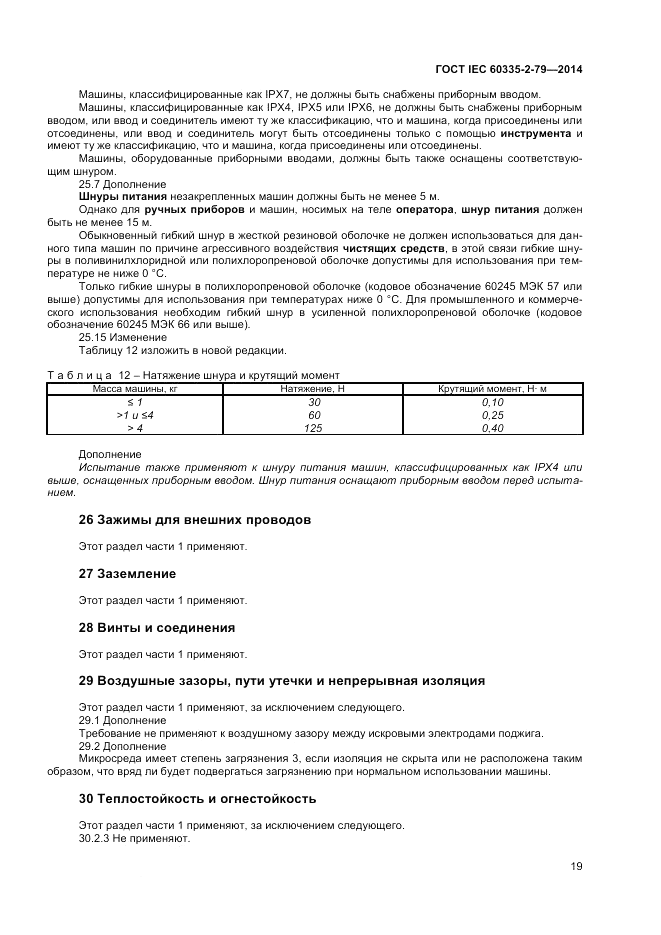 ГОСТ IEC 60335-2-79-2014, страница 25