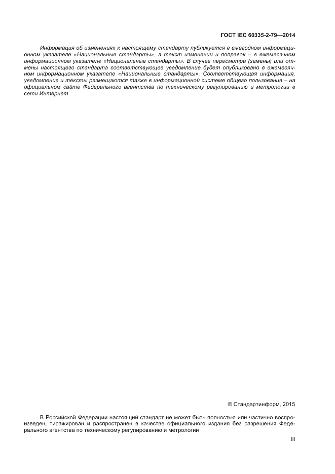 ГОСТ IEC 60335-2-79-2014, страница 3