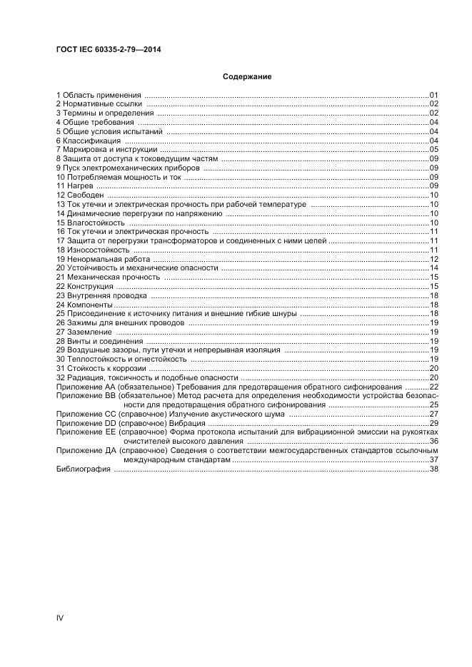 ГОСТ IEC 60335-2-79-2014, страница 4