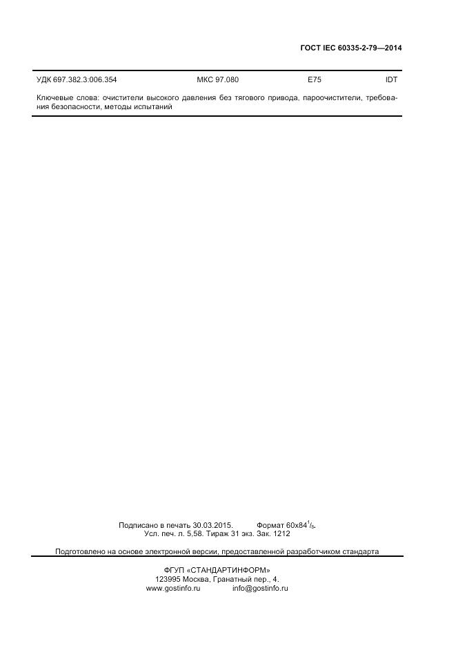 ГОСТ IEC 60335-2-79-2014, страница 45