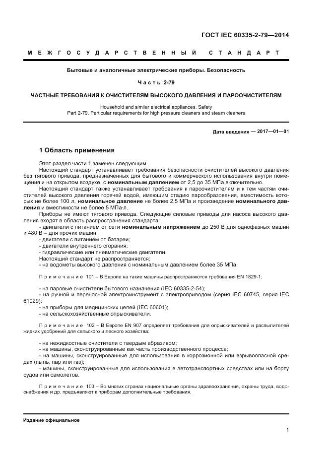 ГОСТ IEC 60335-2-79-2014, страница 7