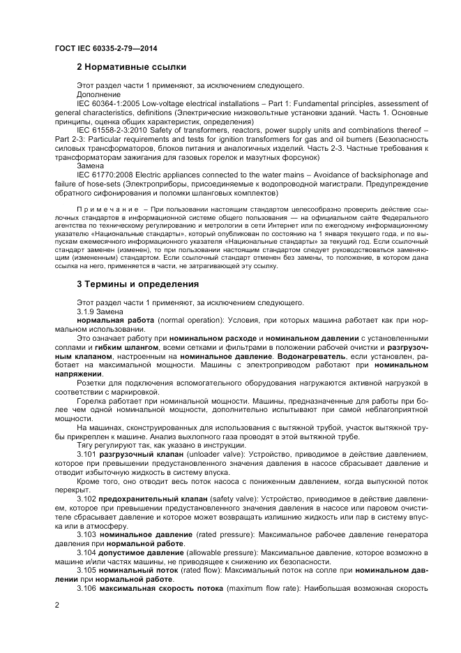ГОСТ IEC 60335-2-79-2014, страница 8