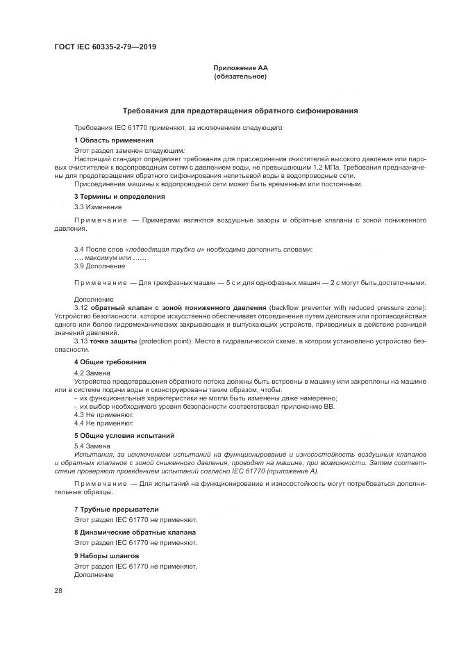 ГОСТ IEC  60335-2-79-2019, страница 33
