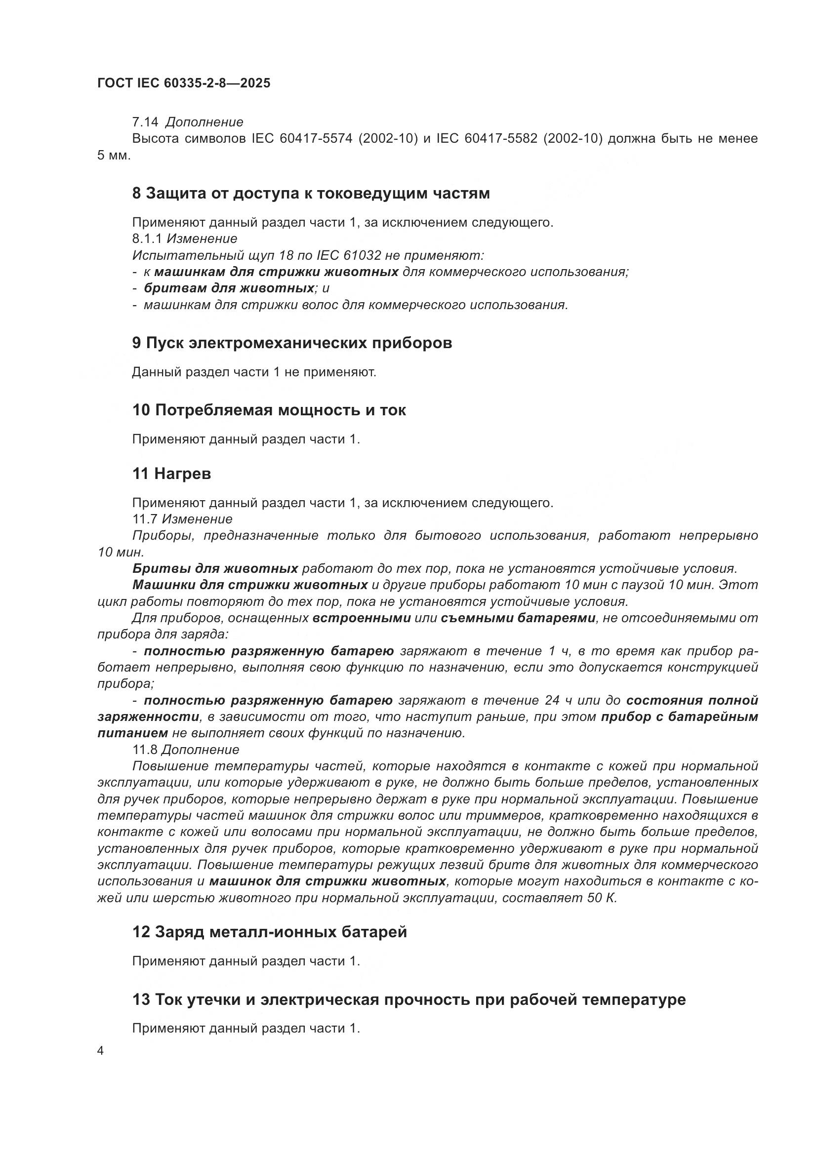 ГОСТ IEC 60335-2-8-2025, страница 10