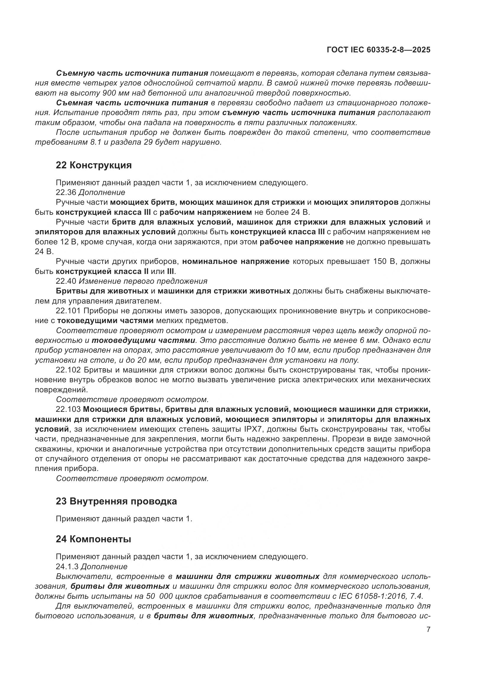 ГОСТ IEC 60335-2-8-2025, страница 13