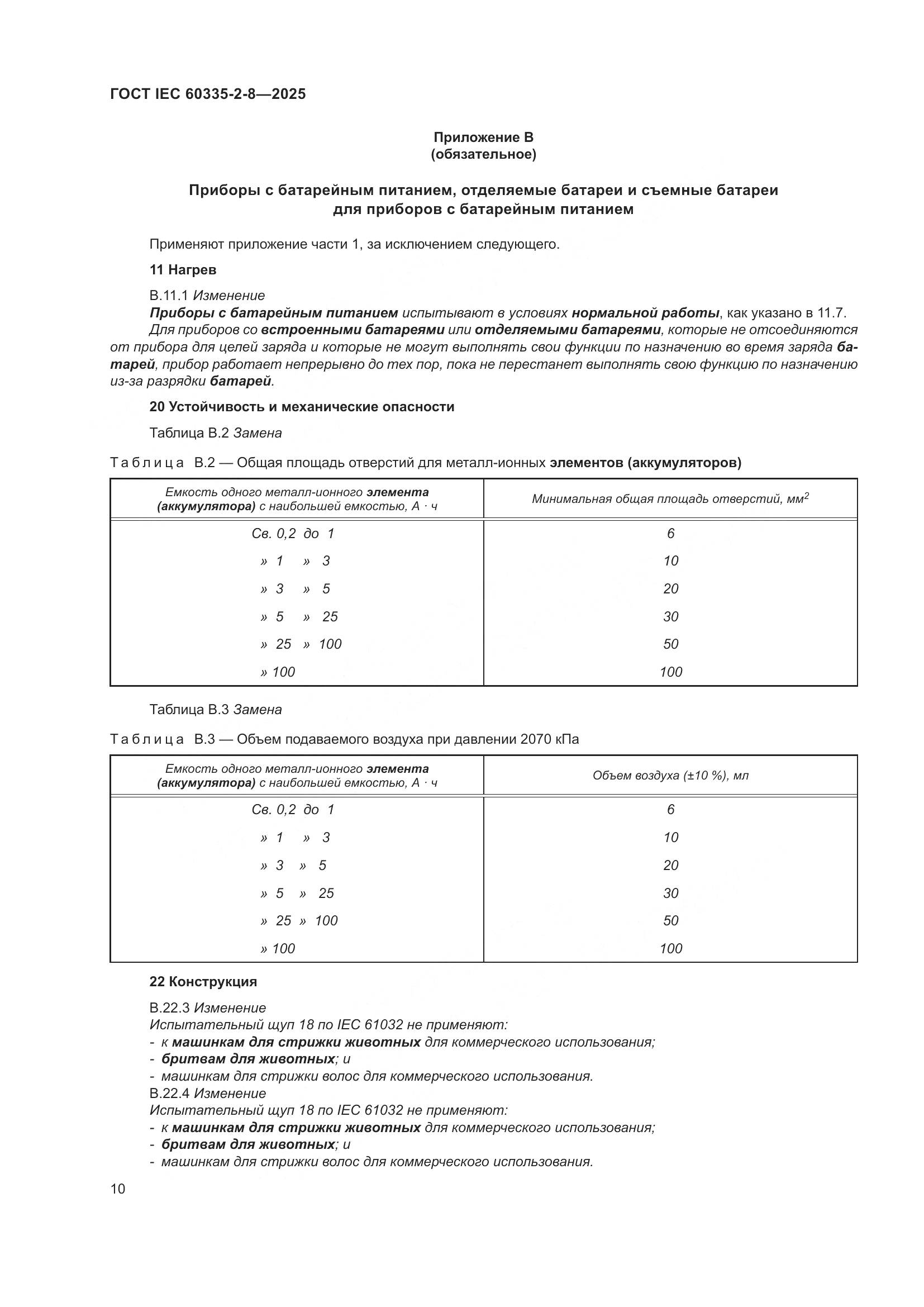 ГОСТ IEC 60335-2-8-2025, страница 16
