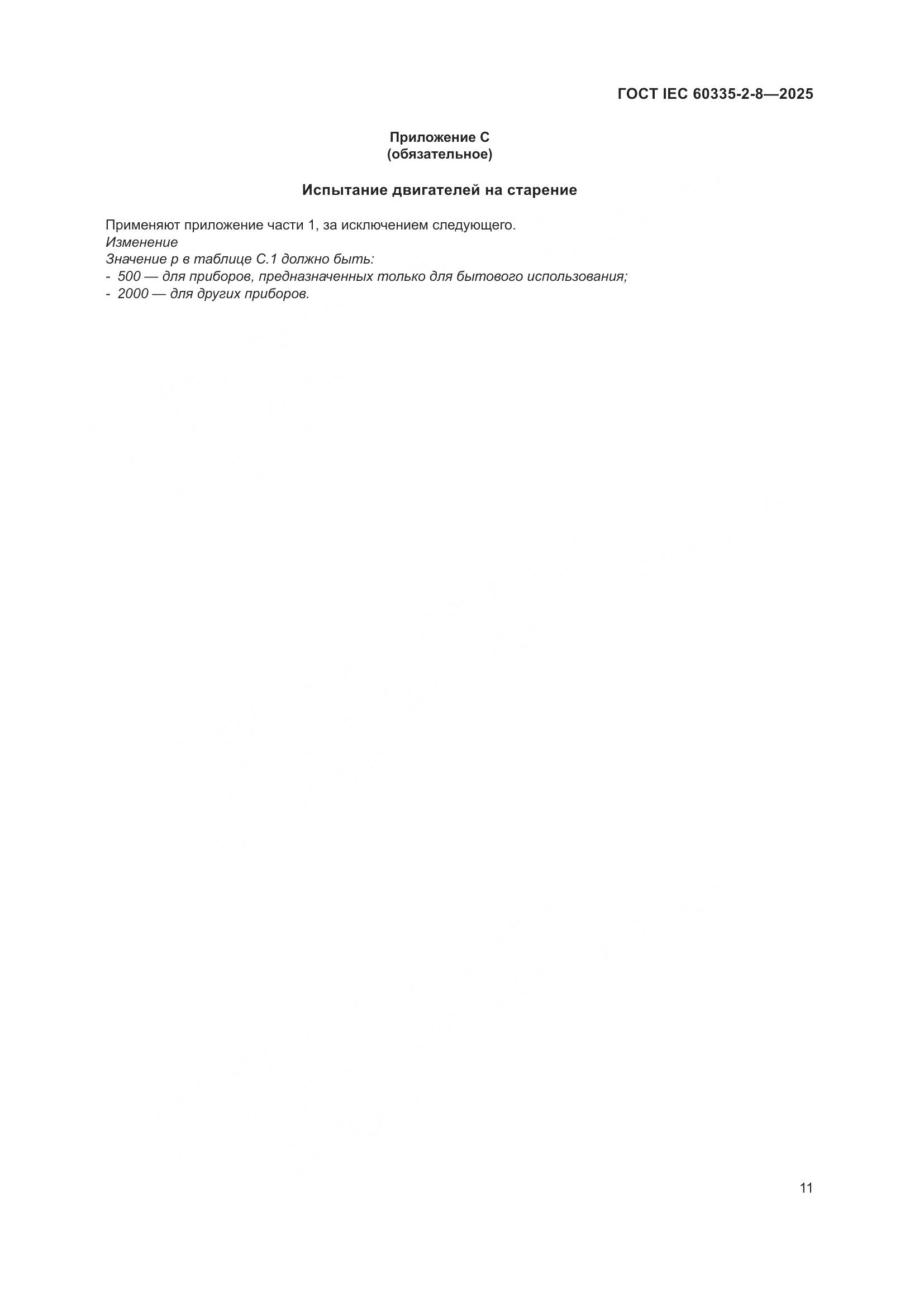 ГОСТ IEC 60335-2-8-2025, страница 17