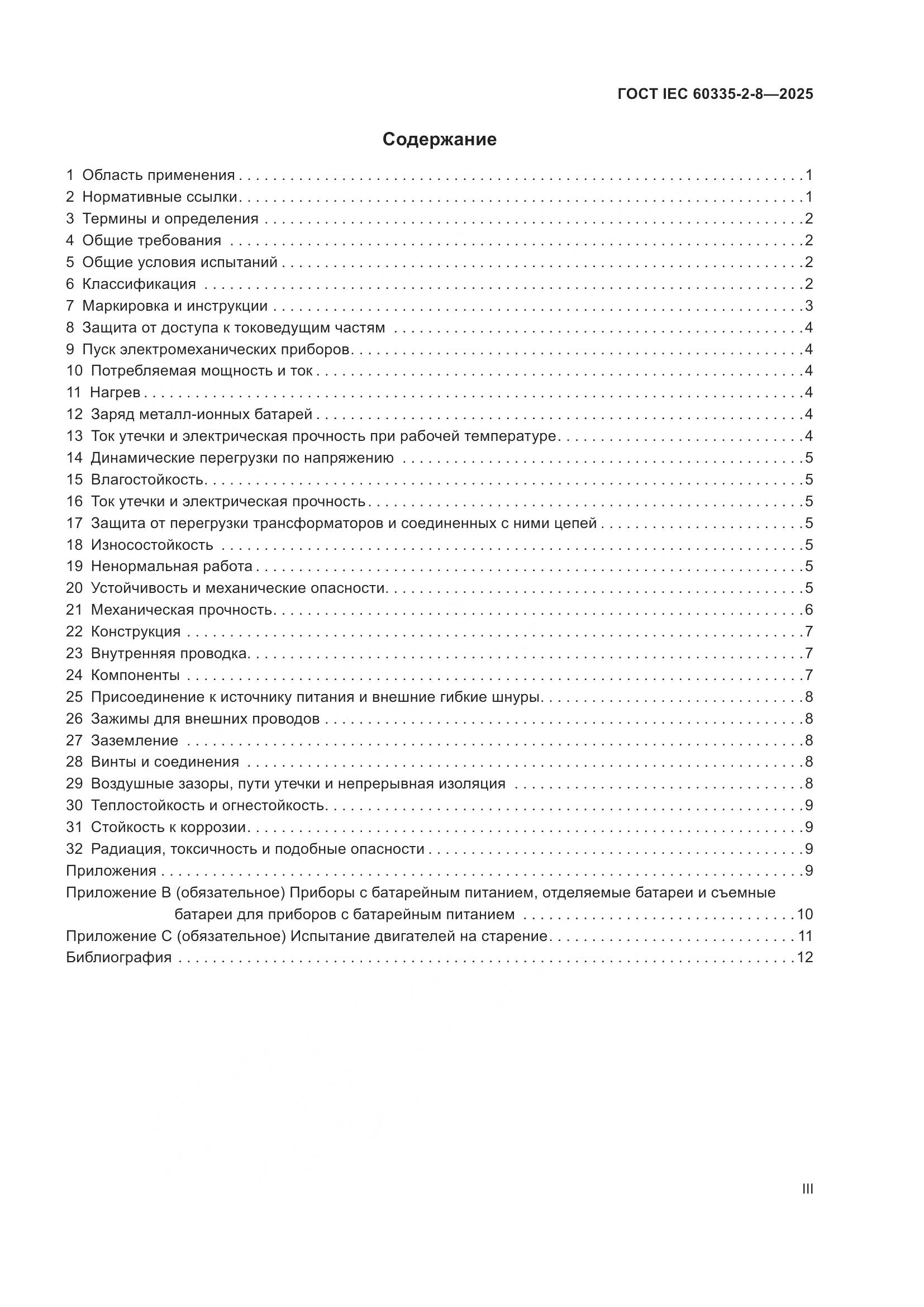 ГОСТ IEC 60335-2-8-2025, страница 3
