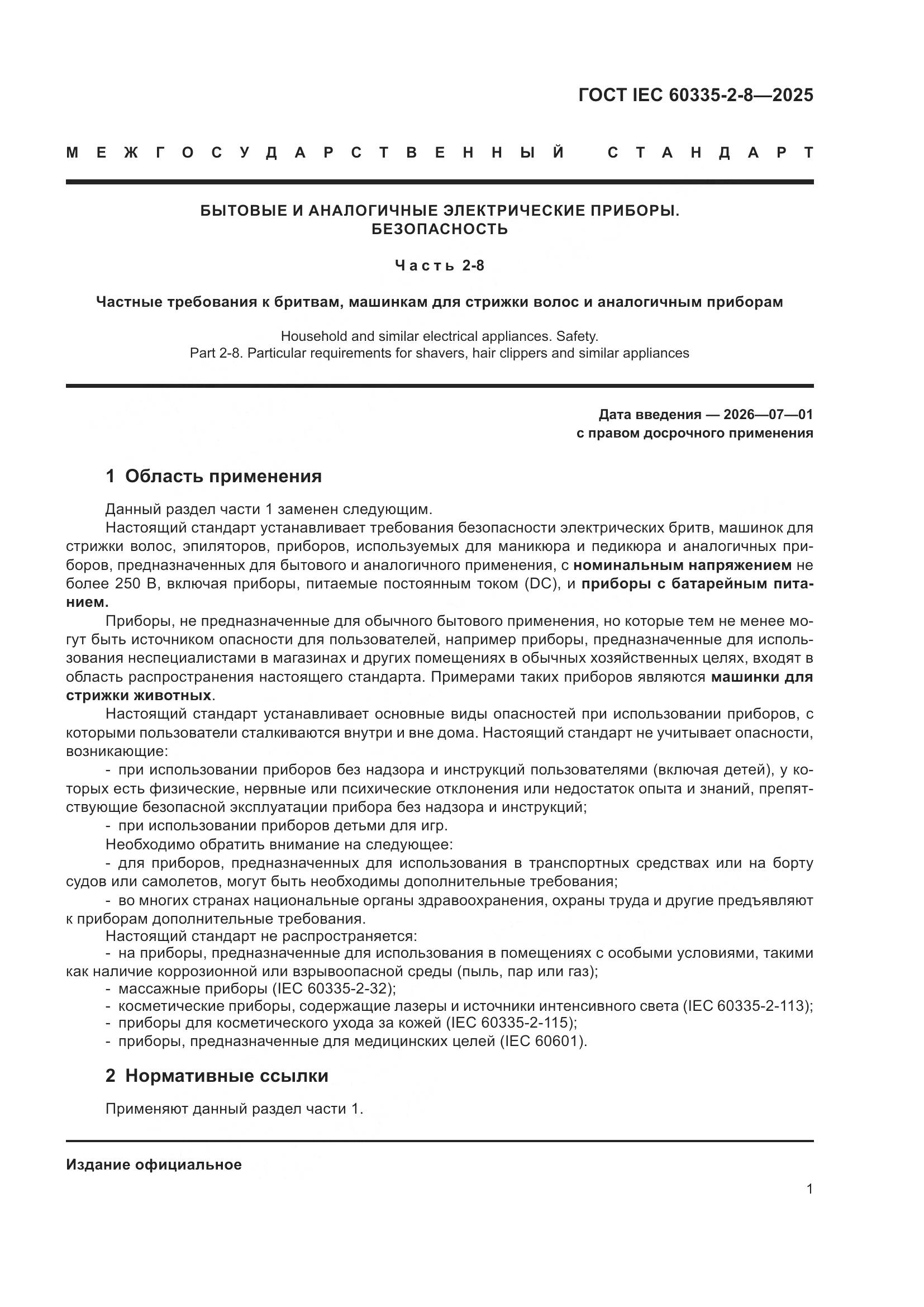 ГОСТ IEC 60335-2-8-2025, страница 7