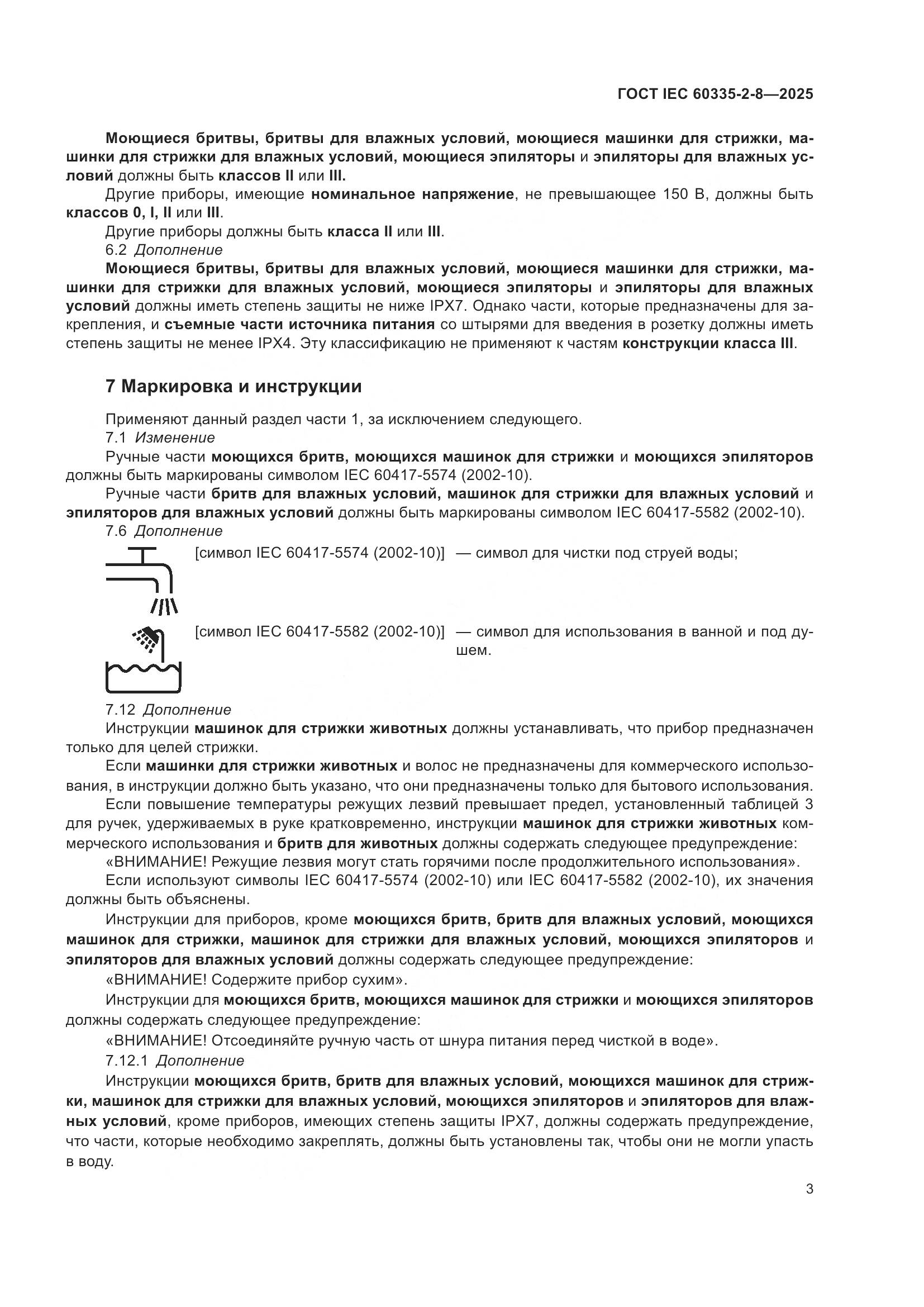 ГОСТ IEC 60335-2-8-2025, страница 9