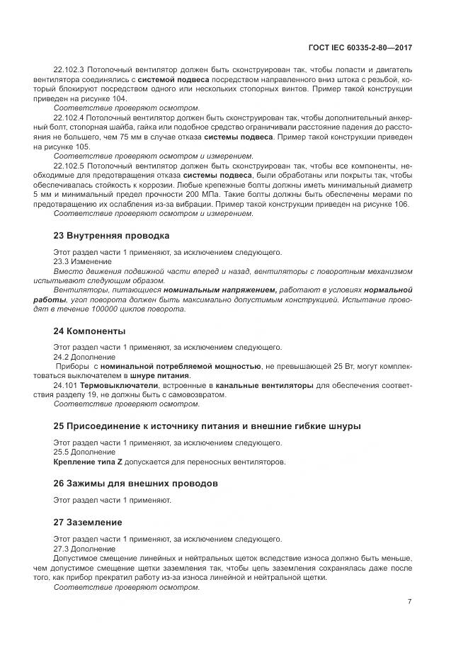 ГОСТ IEC 60335-2-80-2017, страница 14