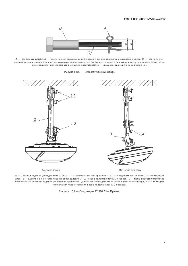 ГОСТ IEC 60335-2-80-2017, страница 16