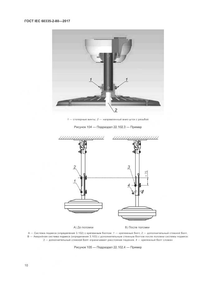 ГОСТ IEC 60335-2-80-2017, страница 17