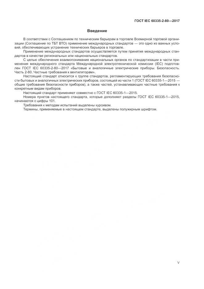 ГОСТ IEC 60335-2-80-2017, страница 5