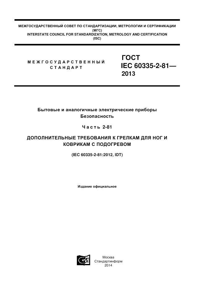 ГОСТ IEC 60335-2-81-2013, страница 1