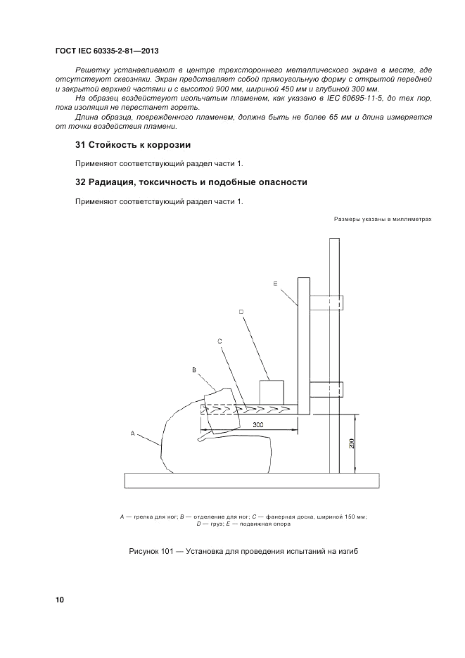 ГОСТ IEC 60335-2-81-2013, страница 16