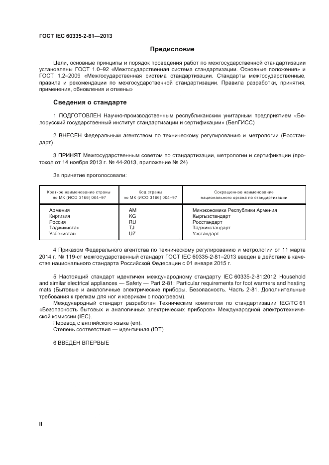 ГОСТ IEC 60335-2-81-2013, страница 2