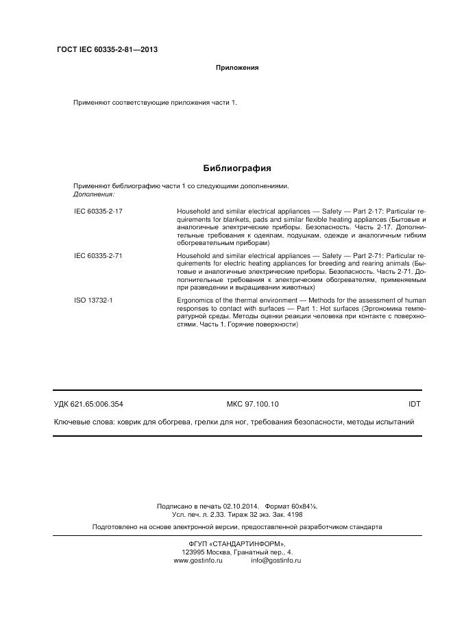 ГОСТ IEC 60335-2-81-2013, страница 20