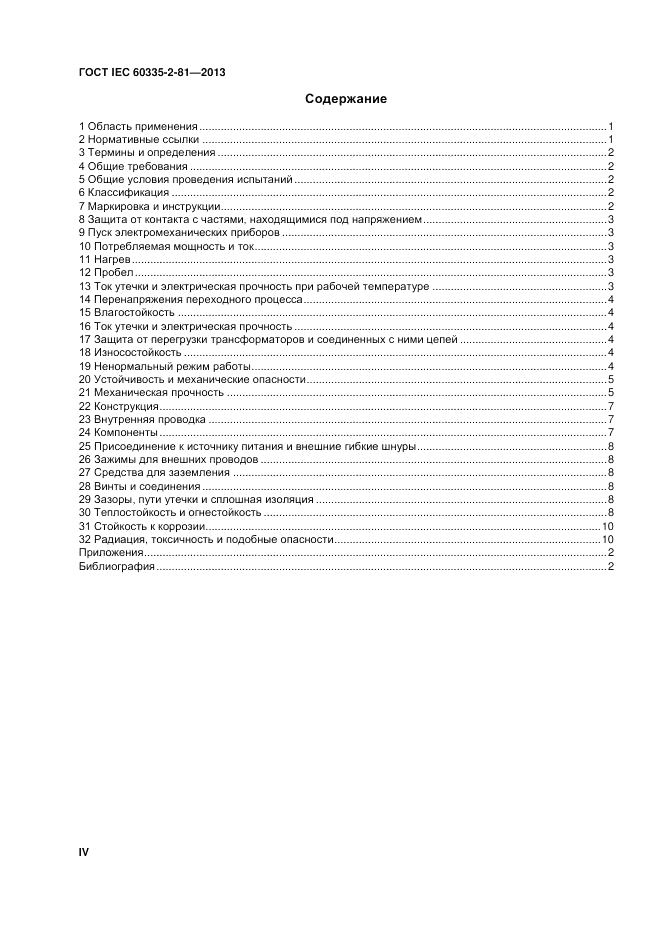 ГОСТ IEC 60335-2-81-2013, страница 4