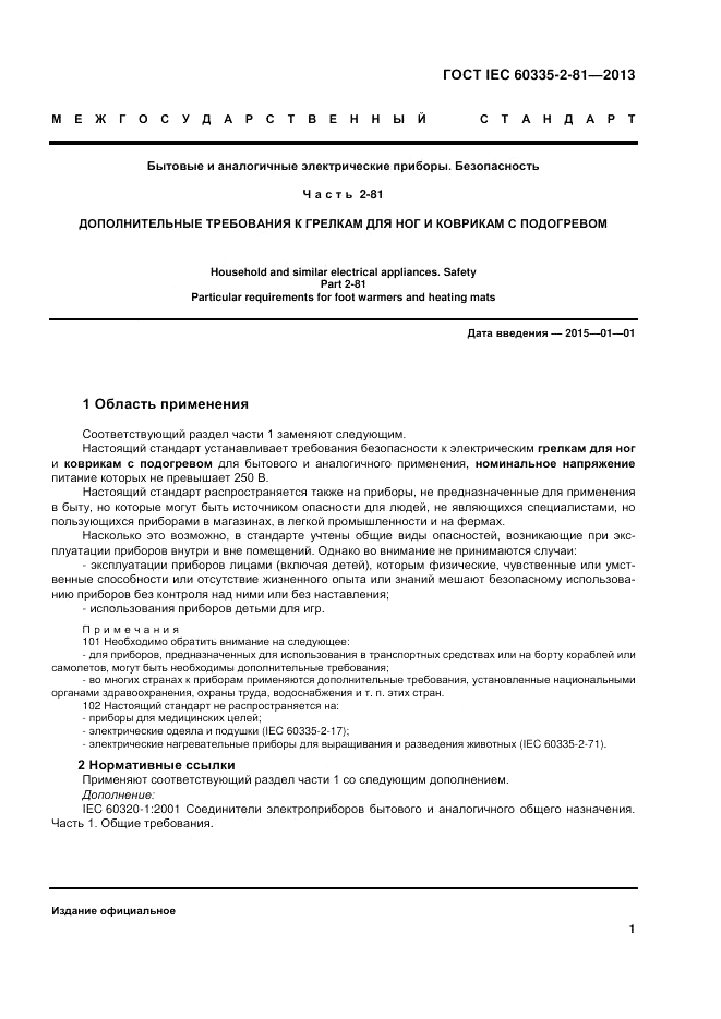 ГОСТ IEC 60335-2-81-2013, страница 7