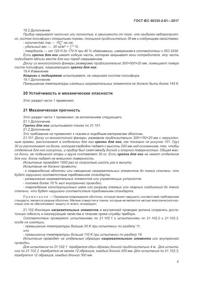 ГОСТ IEC 60335-2-81-2017, страница 12