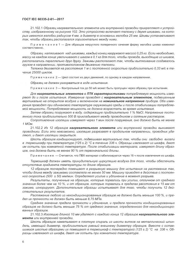 ГОСТ IEC 60335-2-81-2017, страница 13