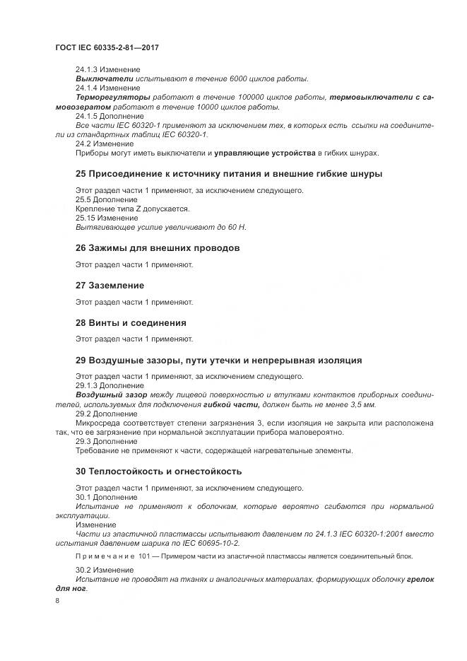 ГОСТ IEC 60335-2-81-2017, страница 15