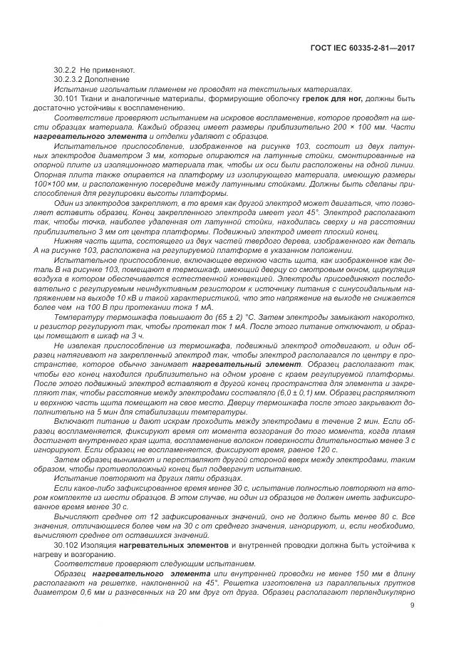 ГОСТ IEC 60335-2-81-2017, страница 16