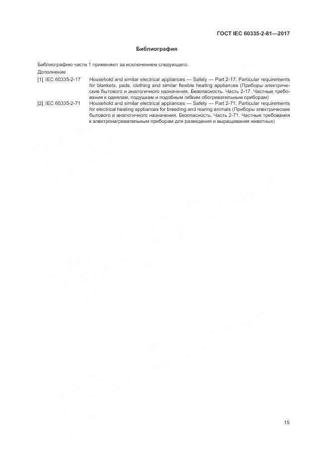 ГОСТ IEC 60335-2-81-2017, страница 22