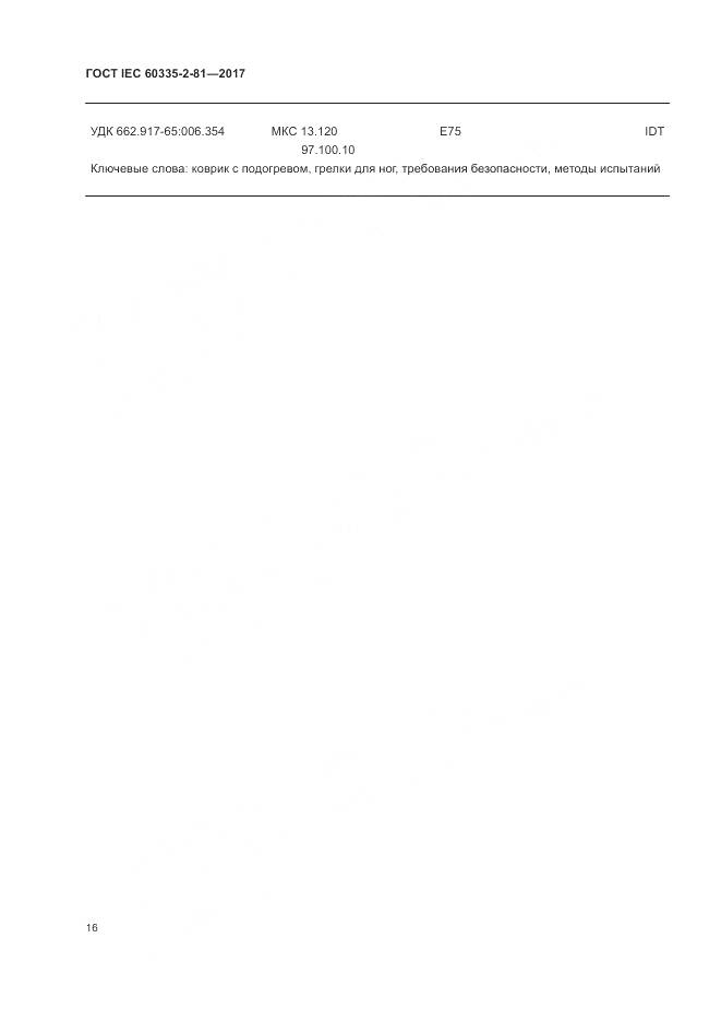ГОСТ IEC 60335-2-81-2017, страница 23