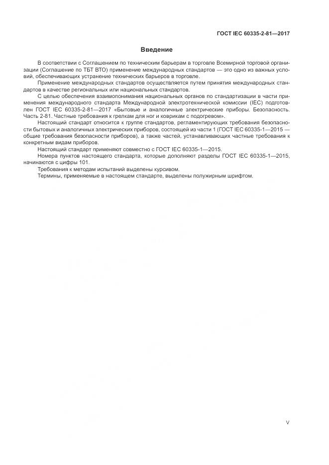 ГОСТ IEC 60335-2-81-2017, страница 5
