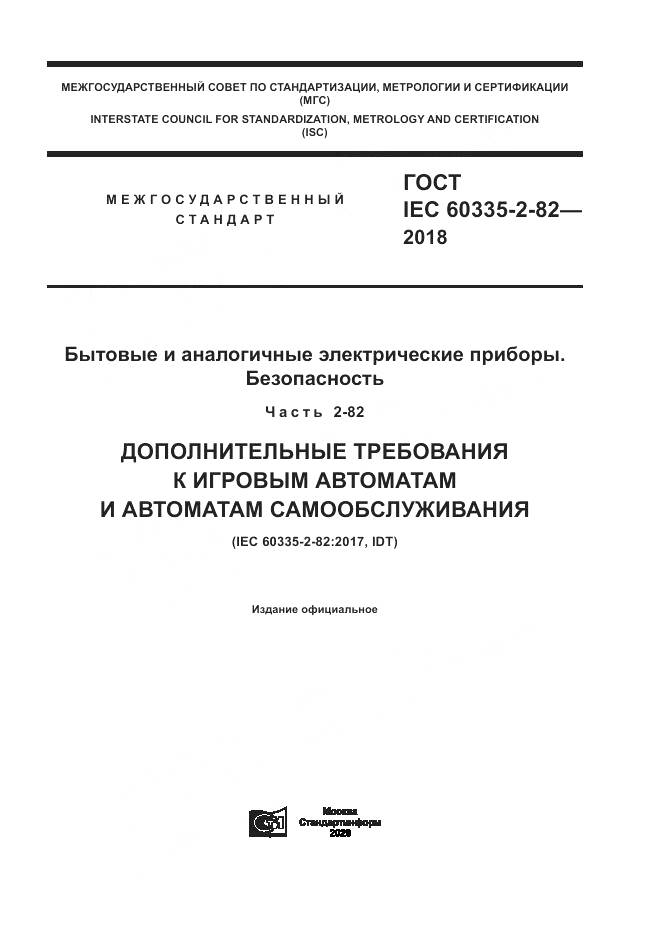 ГОСТ IEC 60335-2-82-2018, страница 1