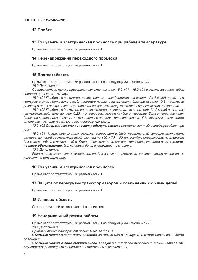 ГОСТ IEC 60335-2-82-2018, страница 10