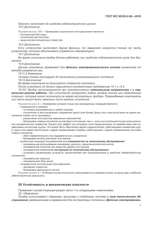 ГОСТ IEC 60335-2-82-2018, страница 11
