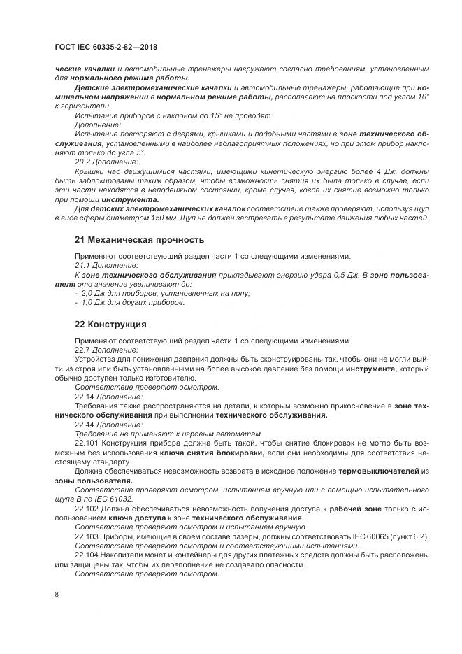ГОСТ IEC 60335-2-82-2018, страница 12