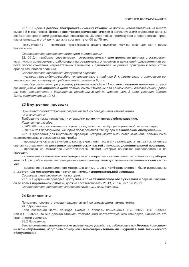 ГОСТ IEC 60335-2-82-2018, страница 13