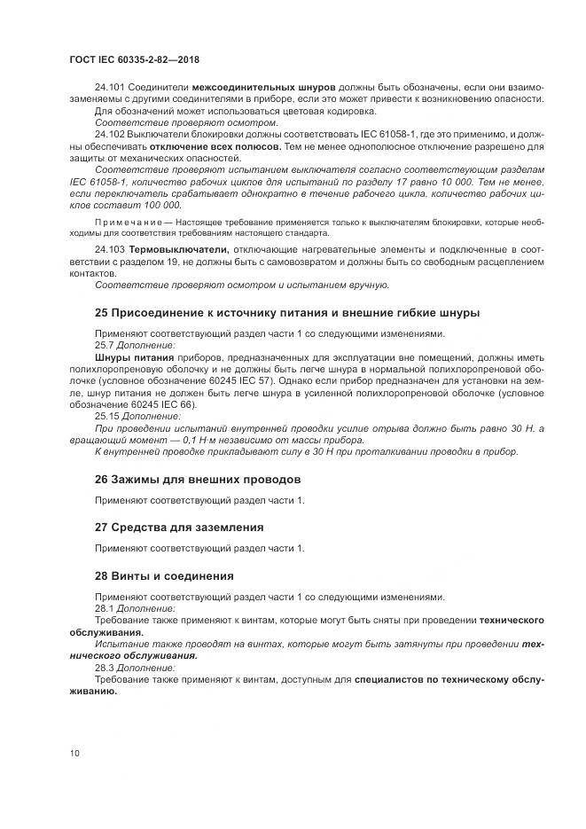 ГОСТ IEC 60335-2-82-2018, страница 14