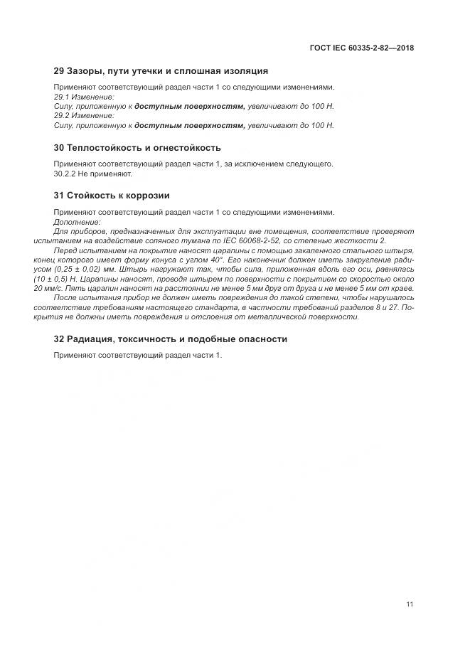 ГОСТ IEC 60335-2-82-2018, страница 15