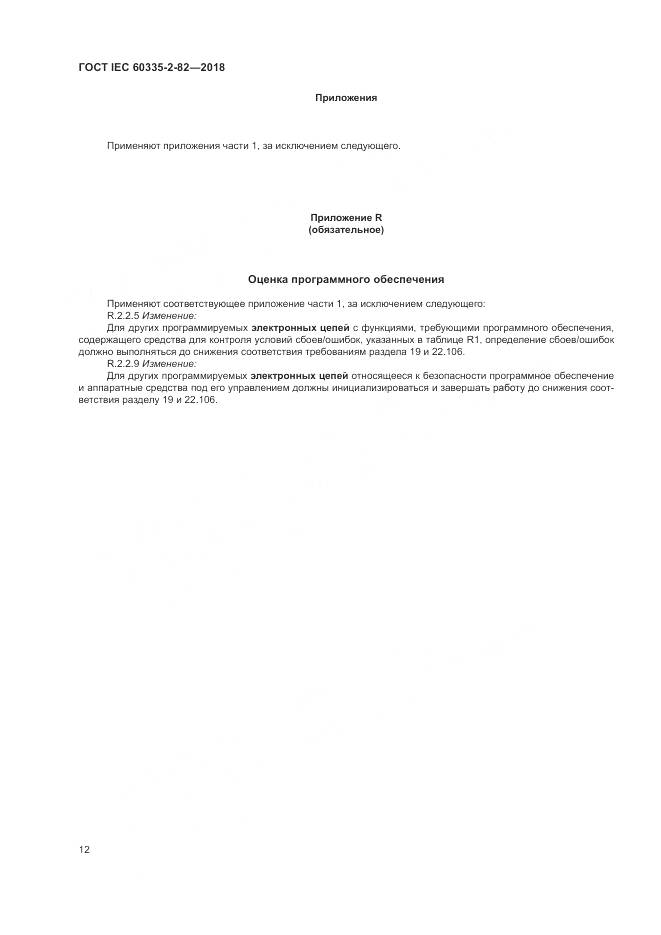 ГОСТ IEC 60335-2-82-2018, страница 16