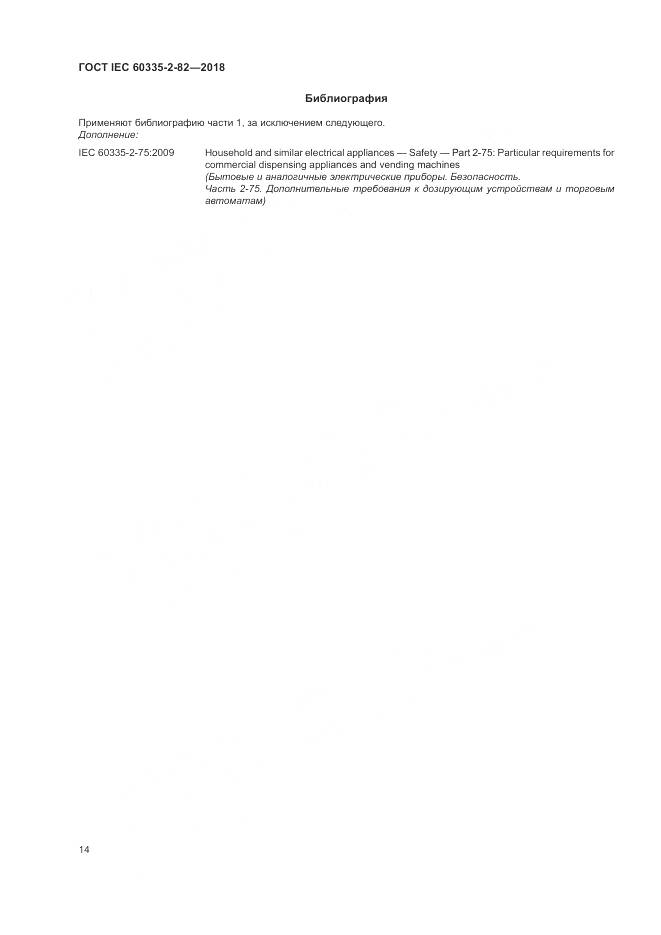 ГОСТ IEC 60335-2-82-2018, страница 18