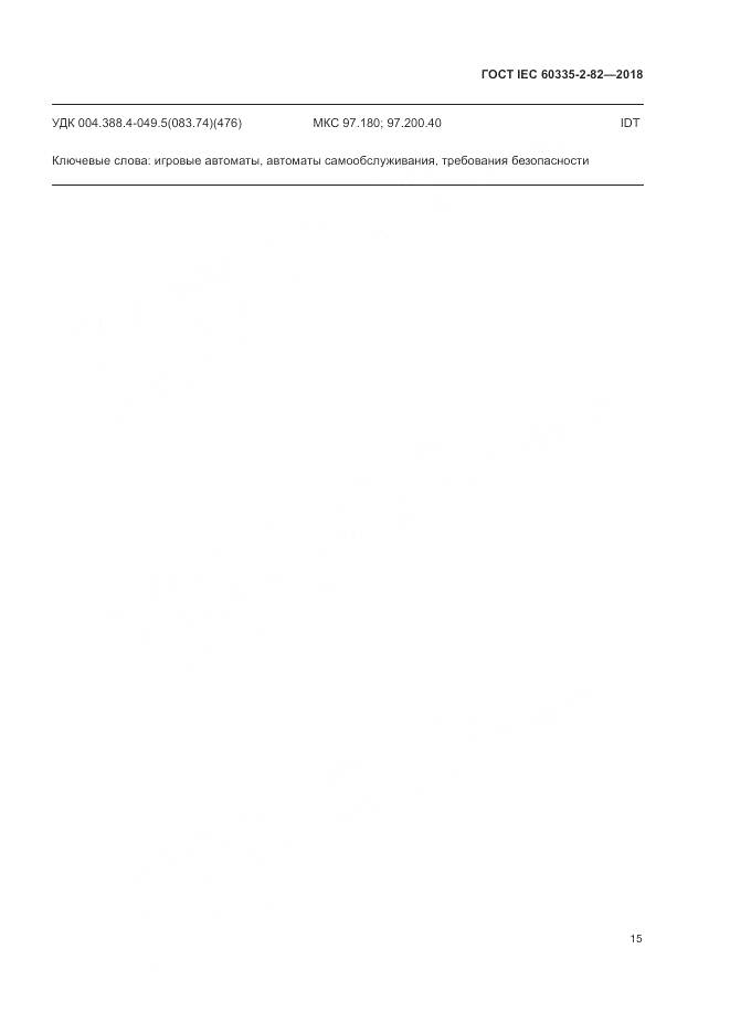 ГОСТ IEC 60335-2-82-2018, страница 19