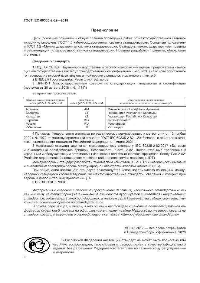 ГОСТ IEC 60335-2-82-2018, страница 2