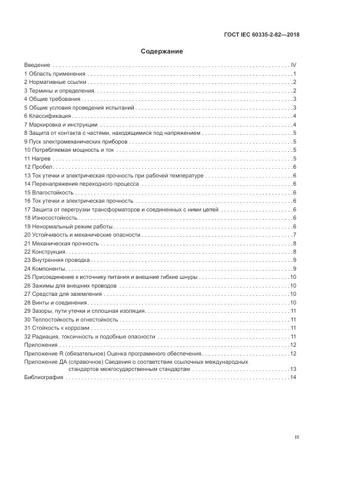 ГОСТ IEC 60335-2-82-2018, страница 3
