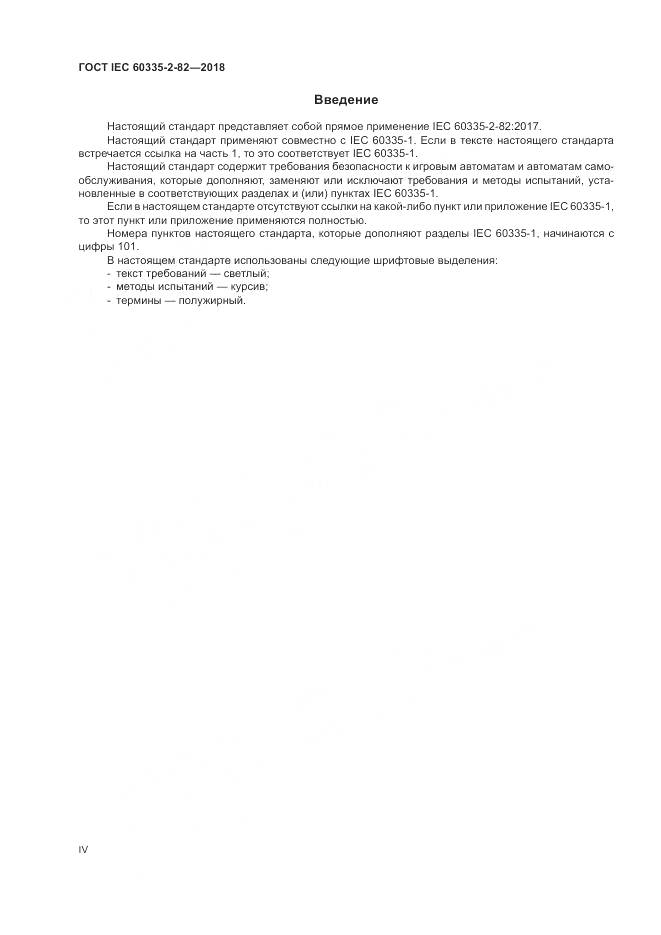ГОСТ IEC 60335-2-82-2018, страница 4