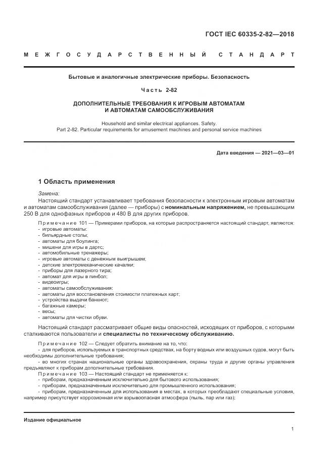 ГОСТ IEC 60335-2-82-2018, страница 5
