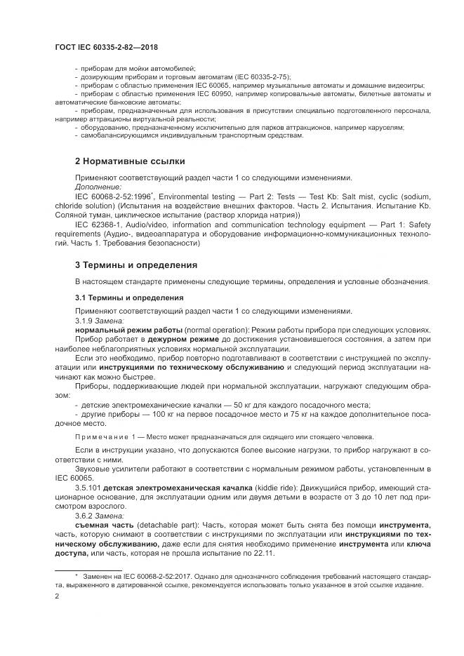 ГОСТ IEC 60335-2-82-2018, страница 6