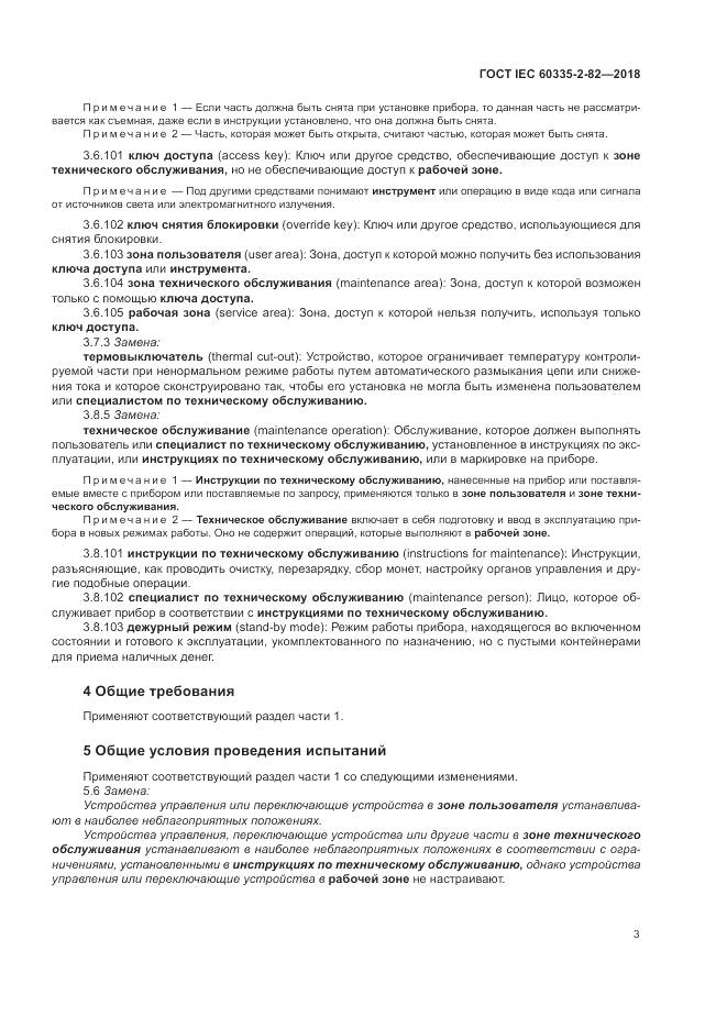 ГОСТ IEC 60335-2-82-2018, страница 7