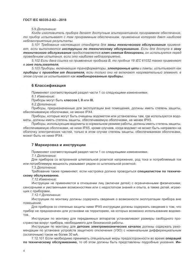 ГОСТ IEC 60335-2-82-2018, страница 8