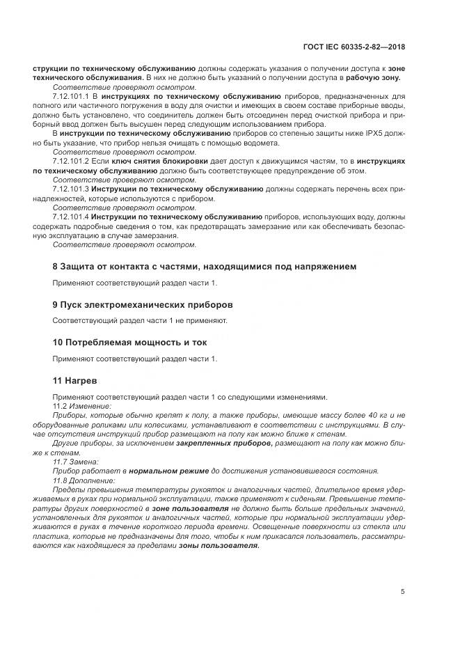 ГОСТ IEC 60335-2-82-2018, страница 9